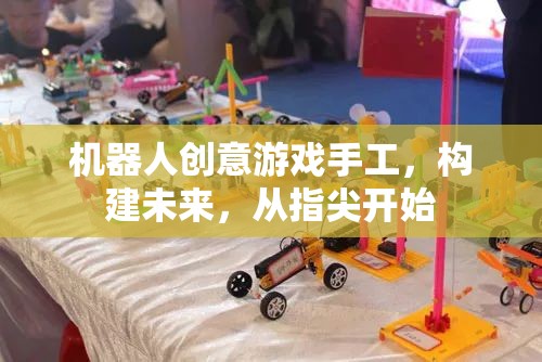 指尖未來，機器人創(chuàng)意游戲手工的未來探索
