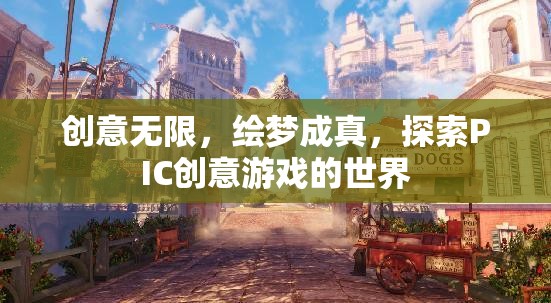 創(chuàng)意無限，繪夢成真，探索PIC創(chuàng)意游戲的世界