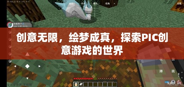 創(chuàng)意無(wú)限，繪夢(mèng)成真，探索PIC創(chuàng)意游戲的世界