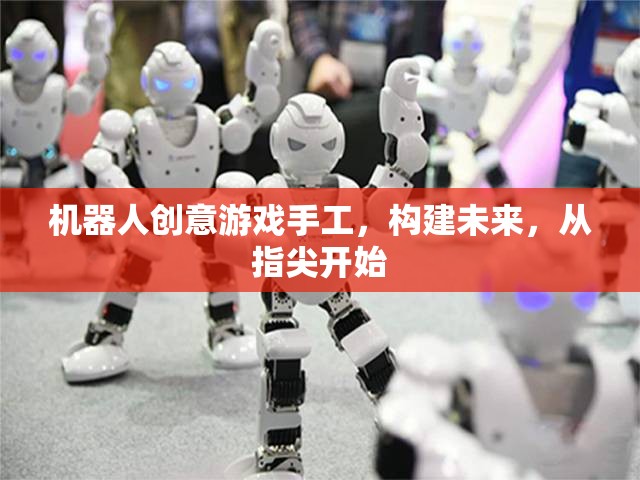 指尖未來，機器人創(chuàng)意游戲手工的未來探索