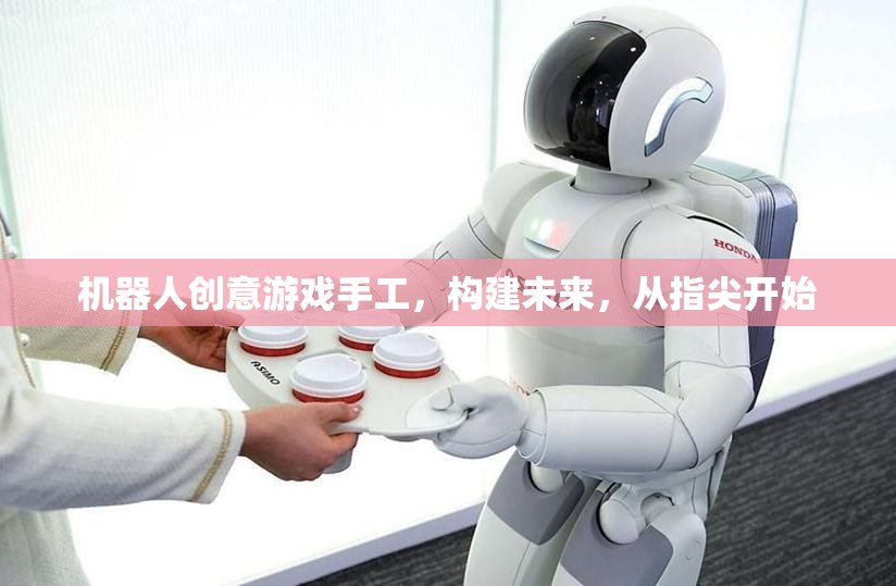 指尖未來，機器人創(chuàng)意游戲手工的未來探索