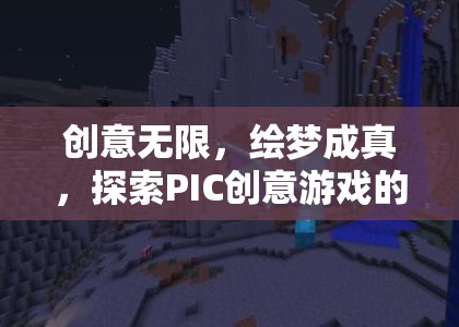 創(chuàng)意無(wú)限，繪夢(mèng)成真，探索PIC創(chuàng)意游戲的世界