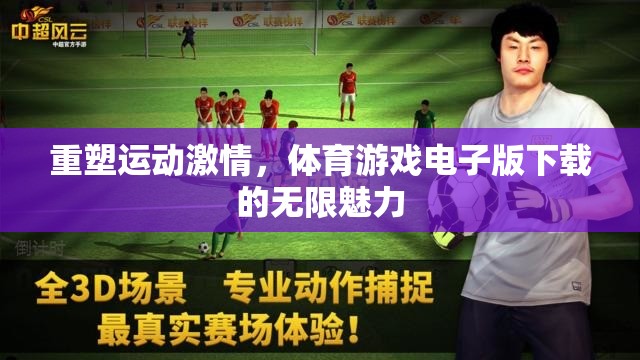 重塑運(yùn)動激情，探索體育游戲電子版下載的無限魅力