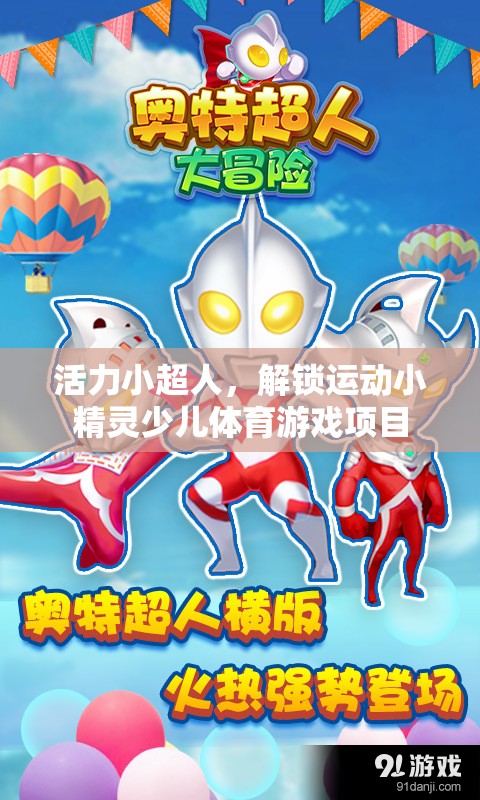 活力小超人，解鎖運(yùn)動(dòng)小精靈的少兒體育游戲項(xiàng)目