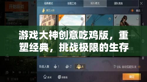 重塑經(jīng)典，挑戰(zhàn)極限，游戲大神創(chuàng)意吃雞版生存盛宴