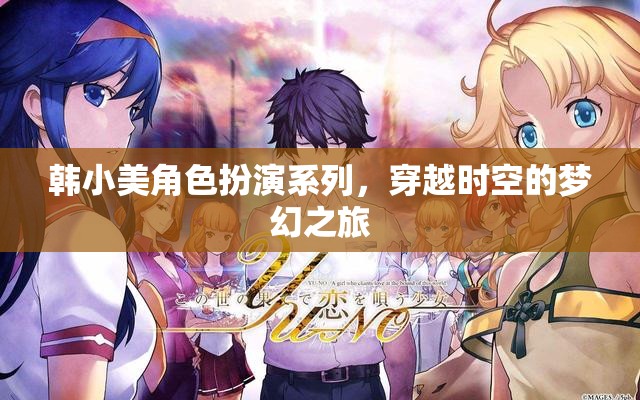 韓小美，穿越時空的夢幻角色扮演之旅