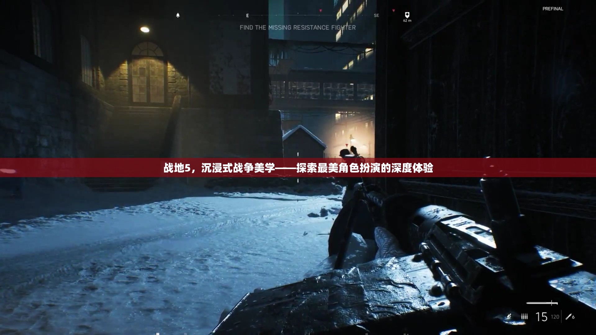 戰(zhàn)地5，沉浸式戰(zhàn)爭美學(xué)——深度體驗角色扮演的魅力