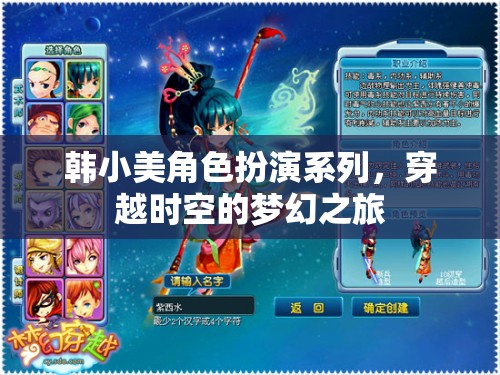 韓小美，穿越時(shí)空的夢(mèng)幻角色扮演之旅