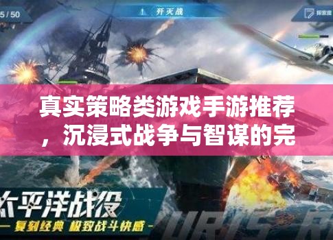 沉浸式戰(zhàn)爭與智謀的完美融合，精選真實策略類手游推薦
