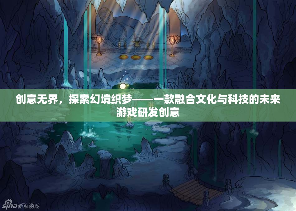 文化與科技交融的未來游戲，探索幻境織夢
