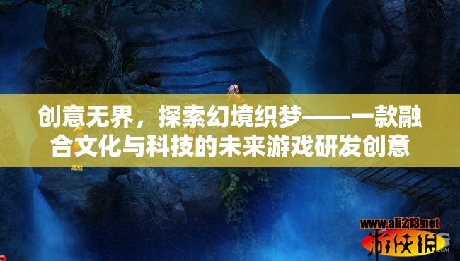 文化與科技交融的未來游戲，探索幻境織夢