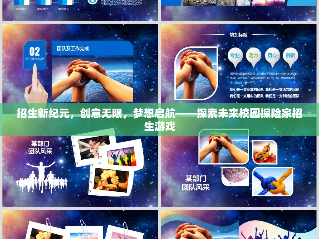 未來校園探險(xiǎn)家，招生新紀(jì)元，創(chuàng)意與夢(mèng)想的啟航