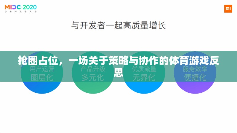 搶圈占位，策略與協(xié)作的體育游戲反思