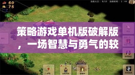 破解版策略游戲，智慧與勇氣的較量