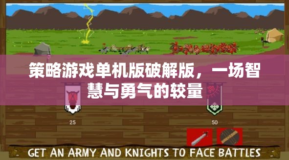 破解版策略游戲，智慧與勇氣的較量
