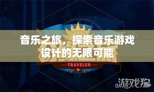 音樂之旅，解鎖音樂游戲設(shè)計(jì)的無限創(chuàng)意與可能