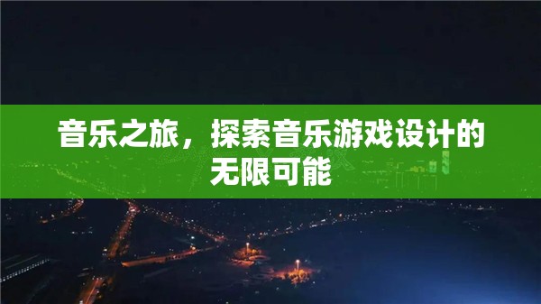 音樂之旅，解鎖音樂游戲設(shè)計(jì)的無限創(chuàng)意與可能