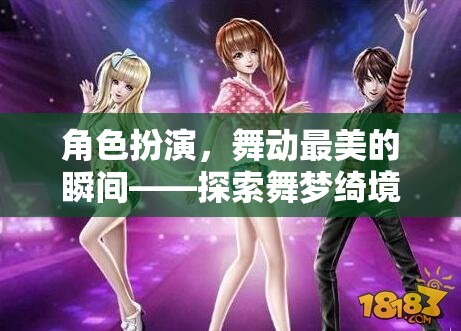 舞動(dòng)人生，探索舞夢(mèng)綺境的夢(mèng)幻之旅
