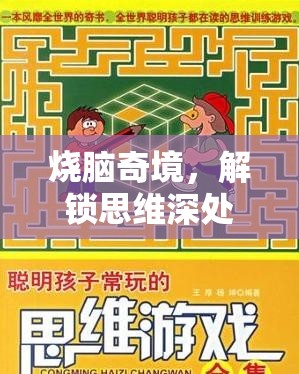燒腦奇境，解鎖思維深處的手機(jī)策略游戲之旅