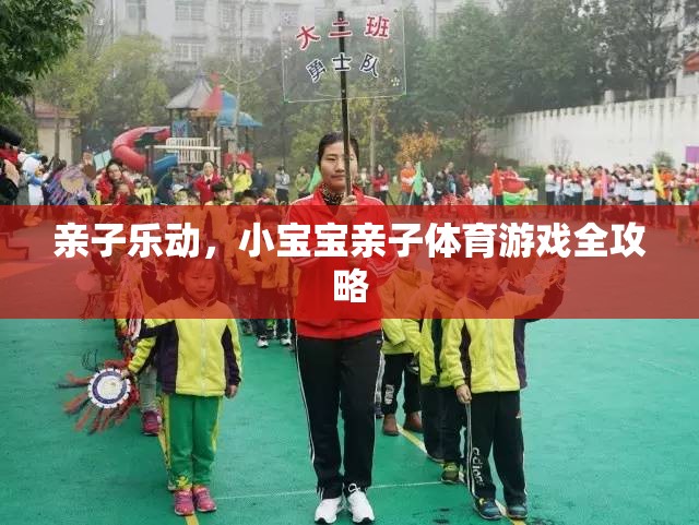 親子樂動(dòng)，小寶寶親子體育游戲全攻略