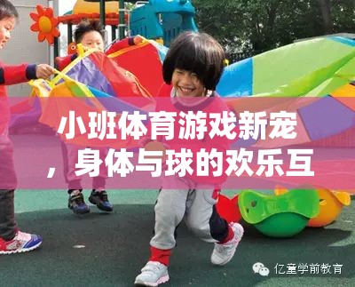 小班體育游戲新寵，身體與球的歡樂互動(dòng)