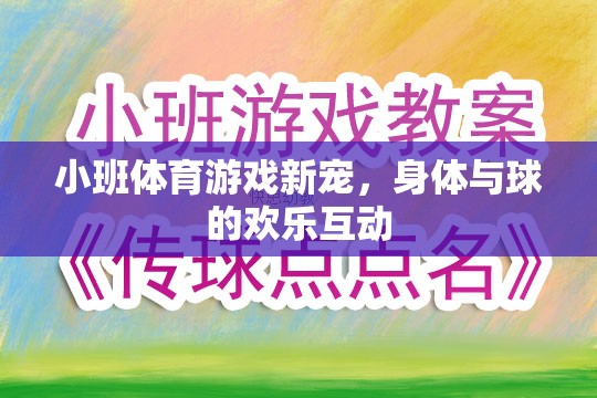 小班體育游戲新寵，身體與球的歡樂互動