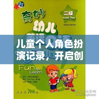 兒童角色扮演，開(kāi)啟創(chuàng)意與成長(zhǎng)的奇妙旅程