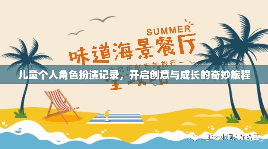 兒童角色扮演，開(kāi)啟創(chuàng)意與成長(zhǎng)的奇妙旅程