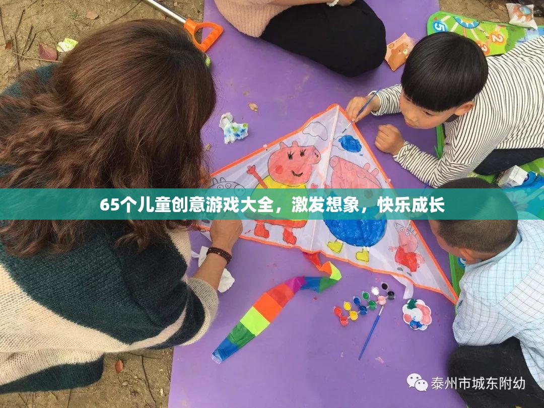 65個(gè)兒童創(chuàng)意游戲大全，激發(fā)想象，快樂成長(zhǎng)