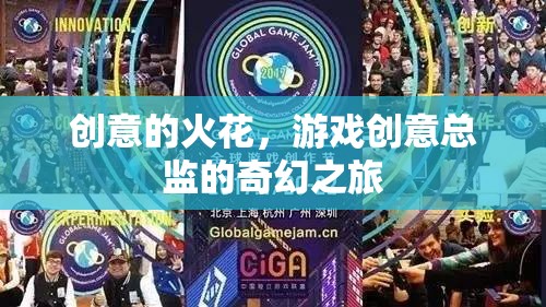 創(chuàng)意的火花，游戲創(chuàng)意總監(jiān)的奇幻之旅