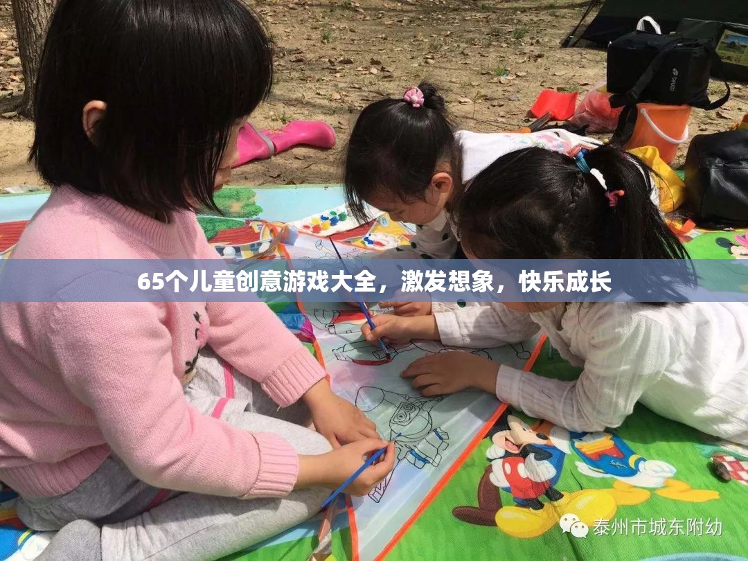65個兒童創(chuàng)意游戲大全，激發(fā)想象，快樂成長
