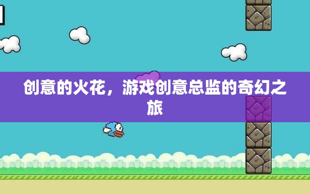 創(chuàng)意的火花，游戲創(chuàng)意總監(jiān)的奇幻之旅