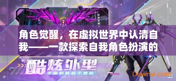 虛擬世界中的角色覺醒，探索自我與角色扮演的深度游戲
