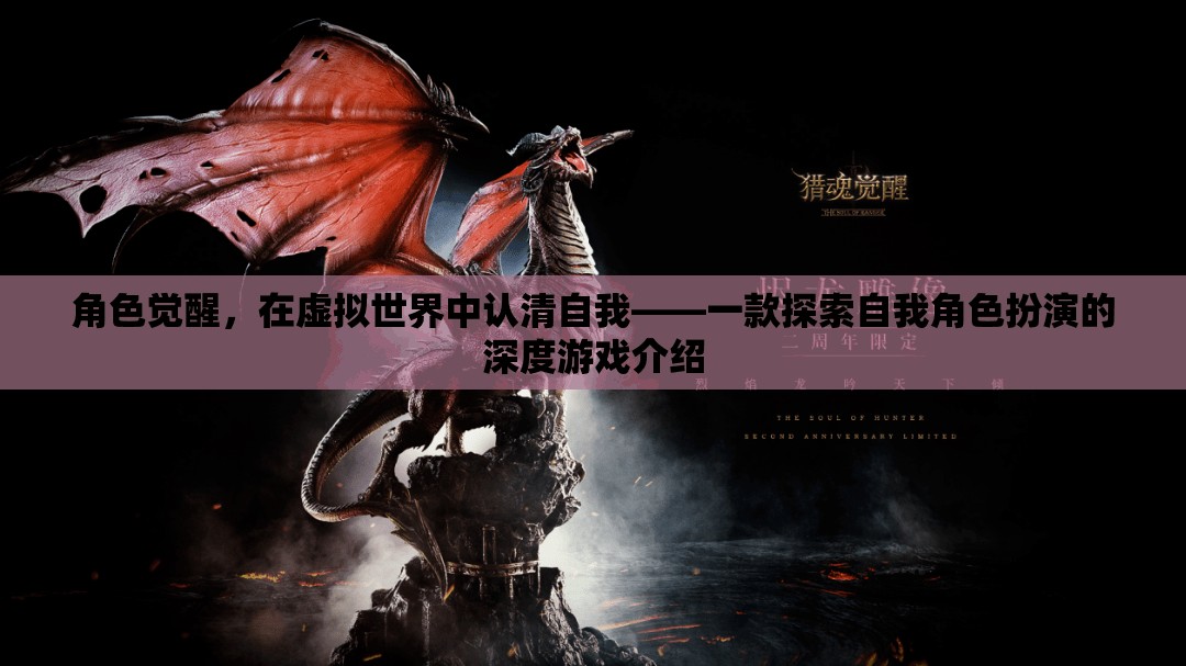 虛擬世界中的角色覺(jué)醒，探索自我與角色扮演的深度游戲