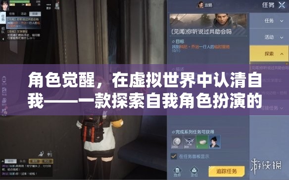 虛擬世界中的角色覺醒，探索自我與角色扮演的深度游戲