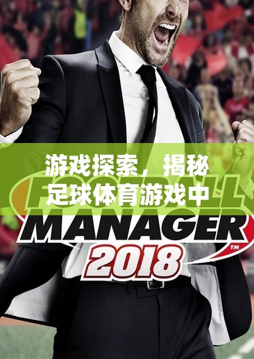 揭秘足球體育游戲王者，足球經(jīng)理2023——策略與激情的完美碰撞