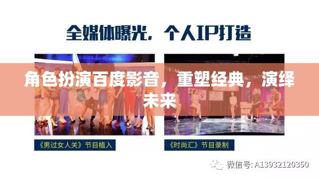 百度影音，重塑經(jīng)典，演繹未來——角色扮演的未來視界