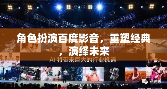百度影音，重塑經(jīng)典，演繹未來(lái)——角色扮演的未來(lái)視界  第2張