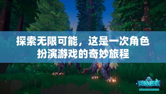 探索無限可能，角色扮演游戲的奇妙之旅