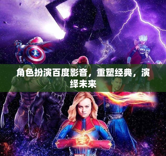 百度影音，重塑經(jīng)典，演繹未來(lái)——角色扮演的未來(lái)視界  第3張