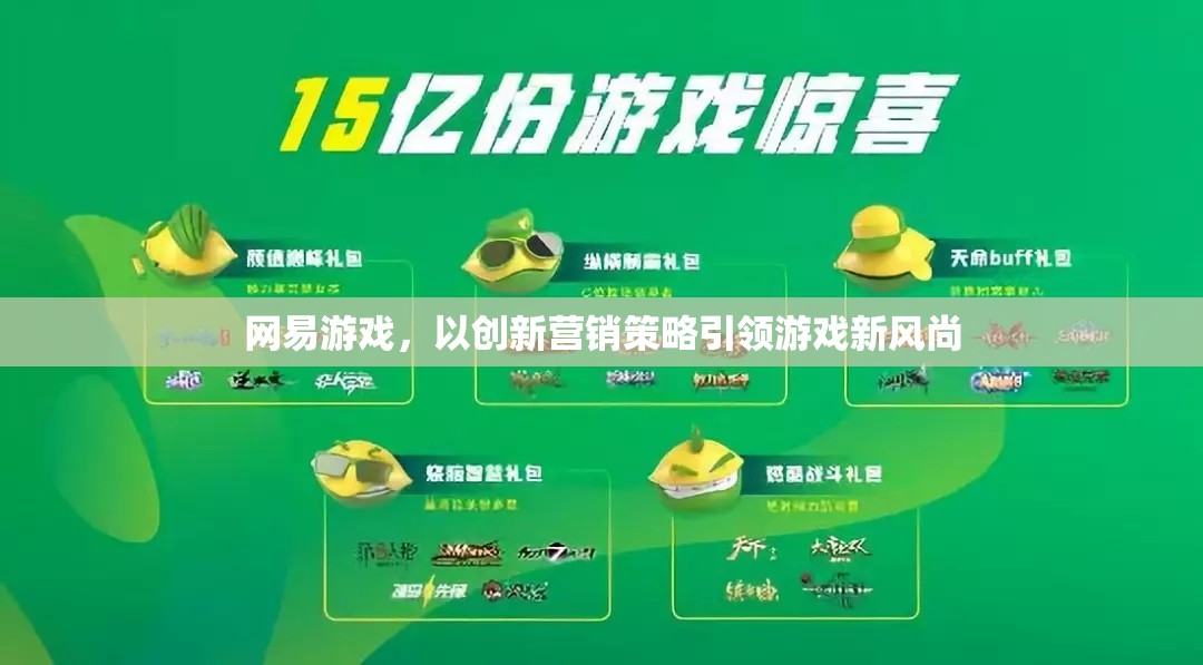 網(wǎng)易游戲，創(chuàng)新營銷策略引領(lǐng)游戲新風(fēng)尚