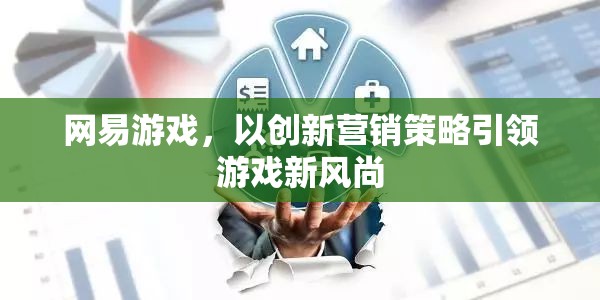 網(wǎng)易游戲，創(chuàng)新營(yíng)銷策略引領(lǐng)游戲新風(fēng)尚