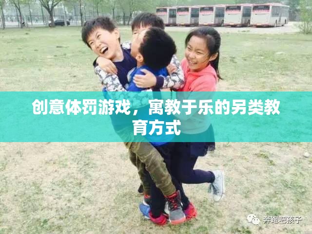 寓教于樂，創(chuàng)意體罰游戲——另類教育方式的探索