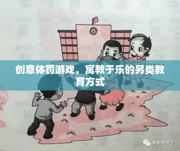 寓教于樂(lè)，創(chuàng)意體罰游戲——另類教育方式的探索