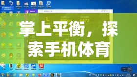 掌上平衡，解鎖手機體育平衡游戲的無限魅力