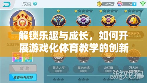 解鎖樂趣與成長，游戲化體育教學(xué)創(chuàng)新實踐的探索