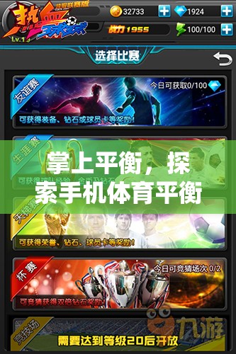 掌上平衡，解鎖手機(jī)體育平衡游戲的無(wú)限魅力  第3張