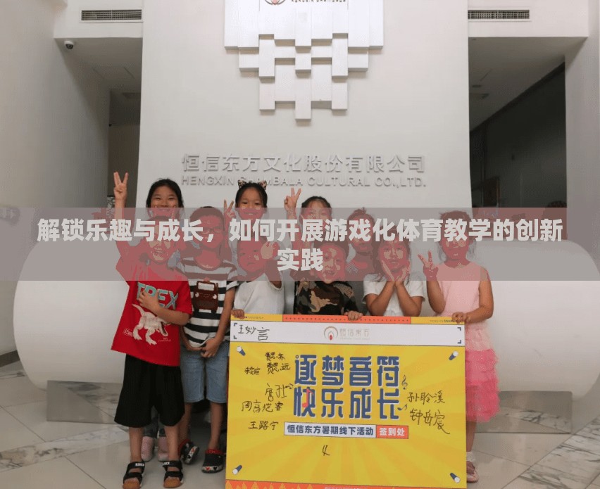 解鎖樂趣與成長，游戲化體育教學(xué)創(chuàng)新實踐的探索