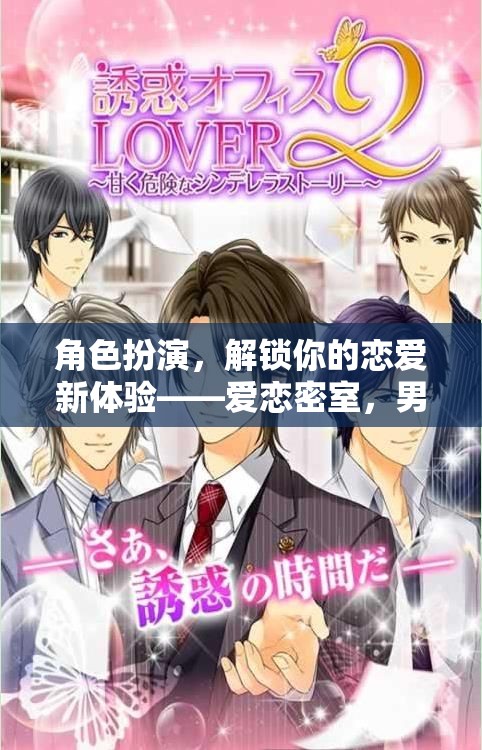 解鎖戀愛新體驗，愛戀密室中的男友角色挑戰(zhàn)