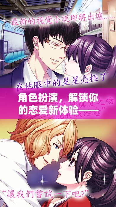 解鎖戀愛新體驗，愛戀密室中的男友角色挑戰(zhàn)